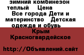 зимний комбинезон (теплый) › Цена ­ 3 500 - Все города Дети и материнство » Детская одежда и обувь   . Крым,Красногвардейское